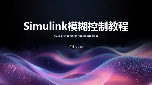 Simulink模糊控制教程