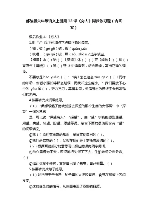 部编版六年级语文上册第13课《穷人》同步练习题（含答案）