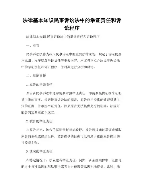 法律基本知识民事诉讼法中的举证责任和诉讼程序