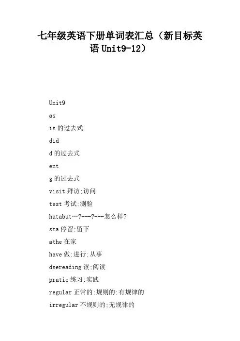 七年级英语下册单词表汇总(新目标英语Unit9-12)