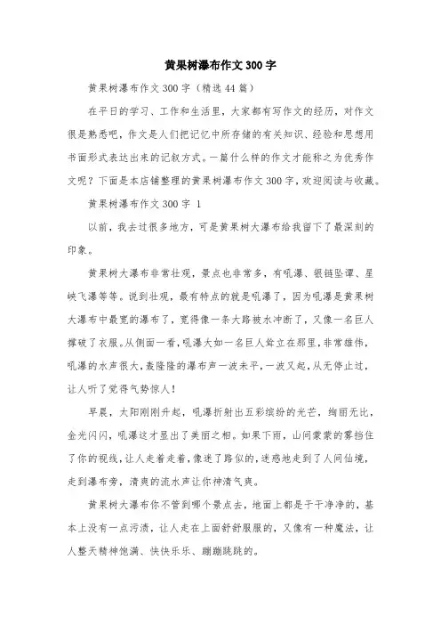 黄果树瀑布作文300字