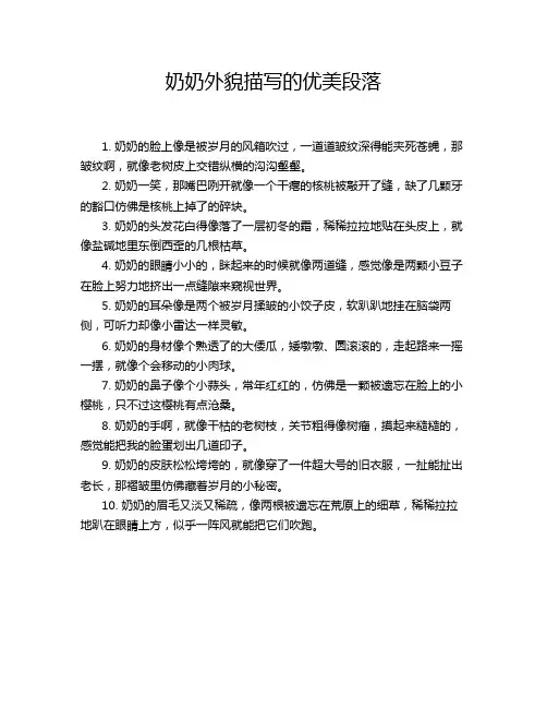 奶奶外貌描写的优美段落