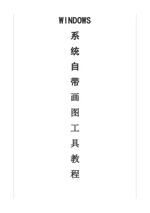 Windows系统自带画图工具教程