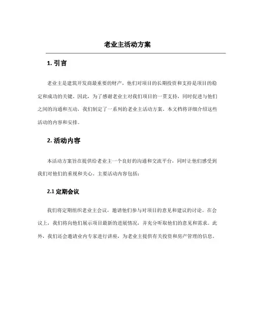老业主活动方案