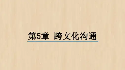 《跨文化管理》第5章——跨文化沟通