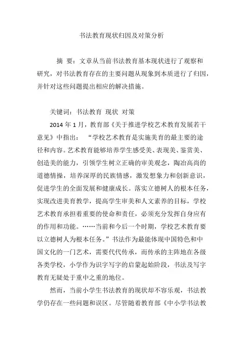 书法教育现状归因及对策分析