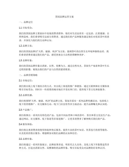 茶园品牌运营方案