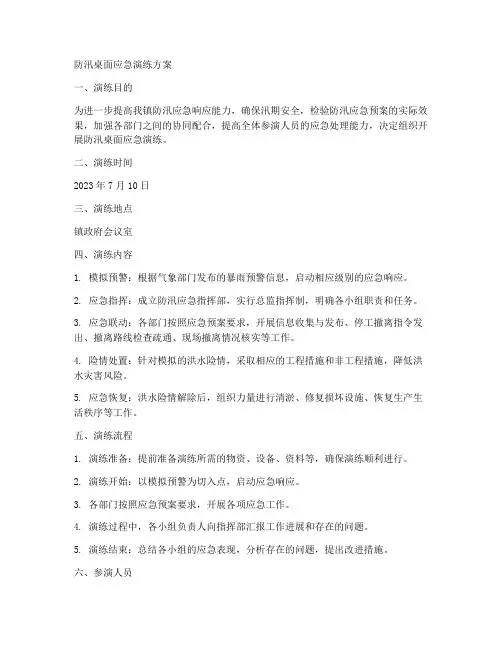 防汛桌面应急演练方案
