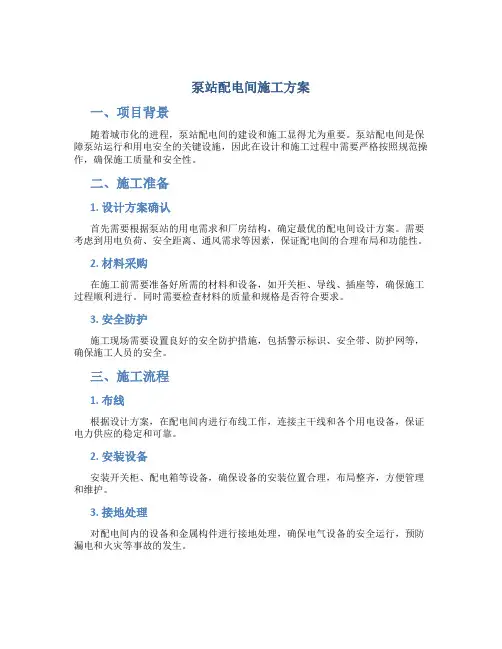 泵站配电间施工方案