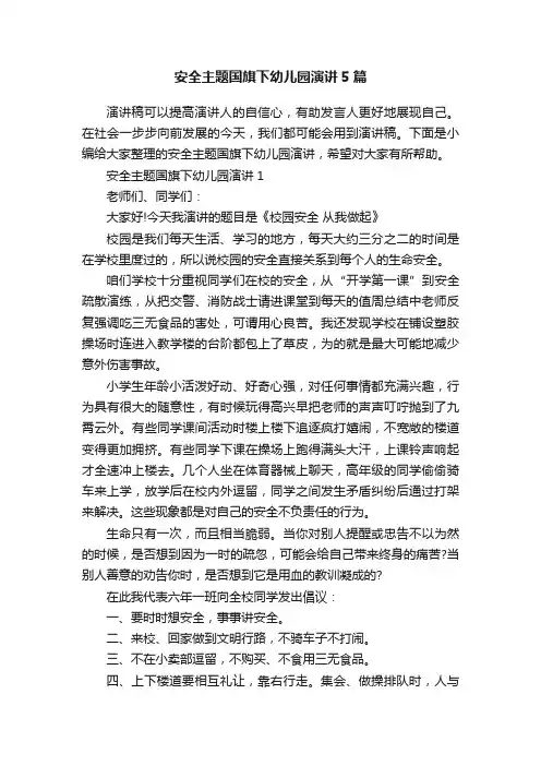 安全主题国旗下幼儿园演讲5篇