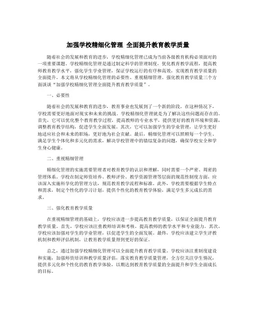 加强学校精细化管理 全面提升教育教学质量