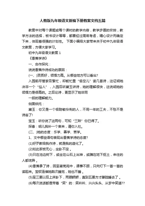 人教版九年级语文新编下册教案文档五篇