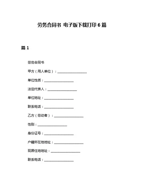 劳务合同书 电子版下载打印6篇
