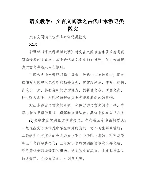 语文教学：文言文阅读之古代山水游记类散文