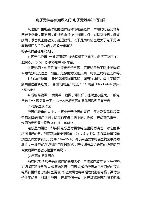 电子元件基础知识入门_电子元器件知识详解