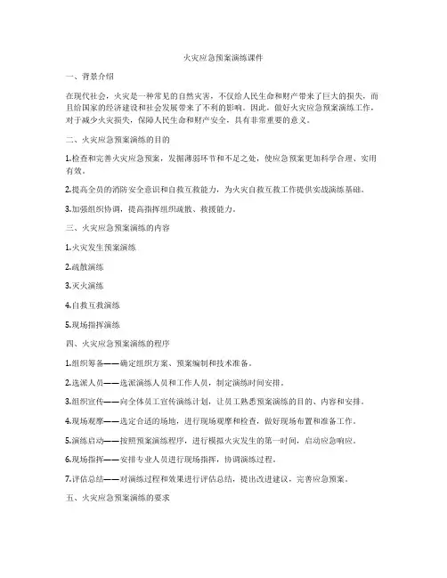 火灾应急预案演练课件