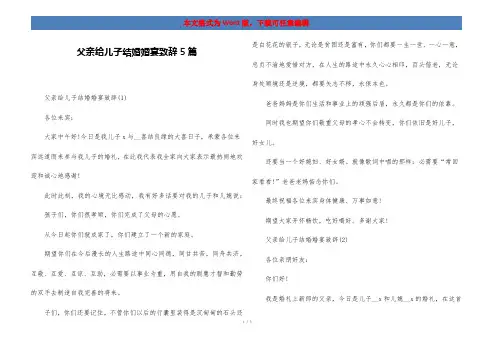 父亲给儿子结婚婚宴致辞5篇