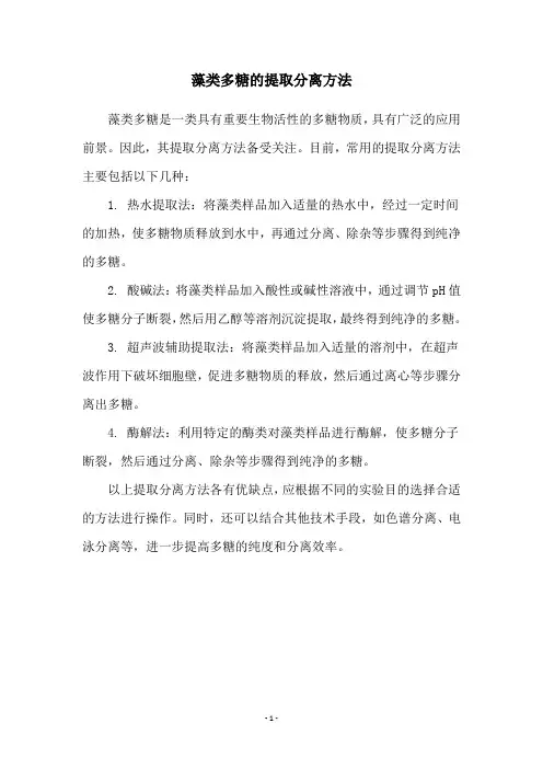 藻类多糖的提取分离方法
