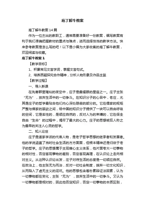 庖丁解牛教案14篇