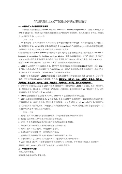 非洲地区工业产权组织商标注册简介