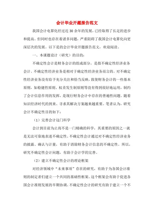 2020年会计毕业开题报告范文
