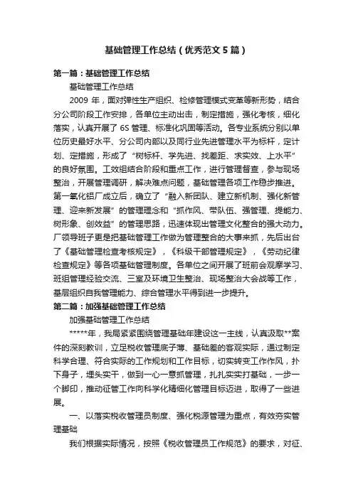 基础管理工作总结（优秀范文5篇）