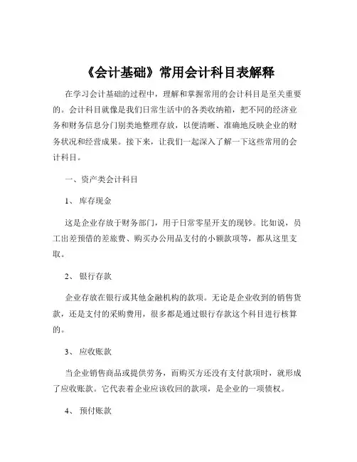 《会计基础》常用会计科目表解释