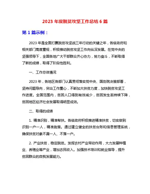 2023年度脱贫攻坚工作总结6篇