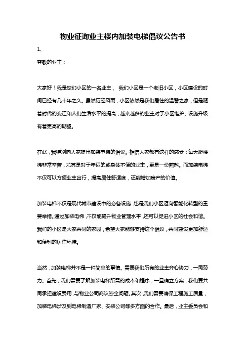 物业征询业主楼内加装电梯倡议公告书