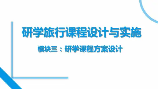 《研学旅行课程设计》课件——体验式学习课程内容设计