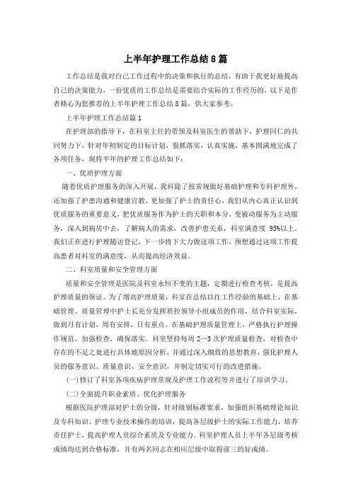 上半年护理工作总结8篇