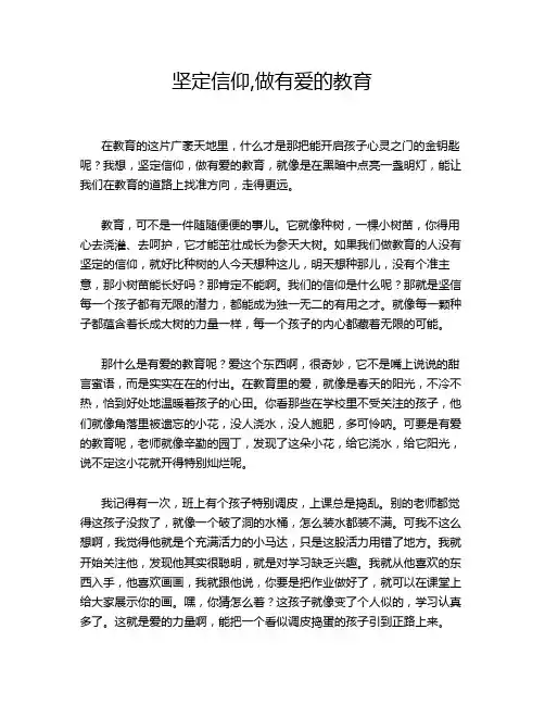 坚定信仰,做有爱的教育