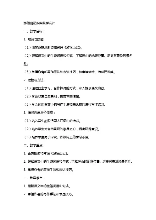 游恒山记教案教学设计