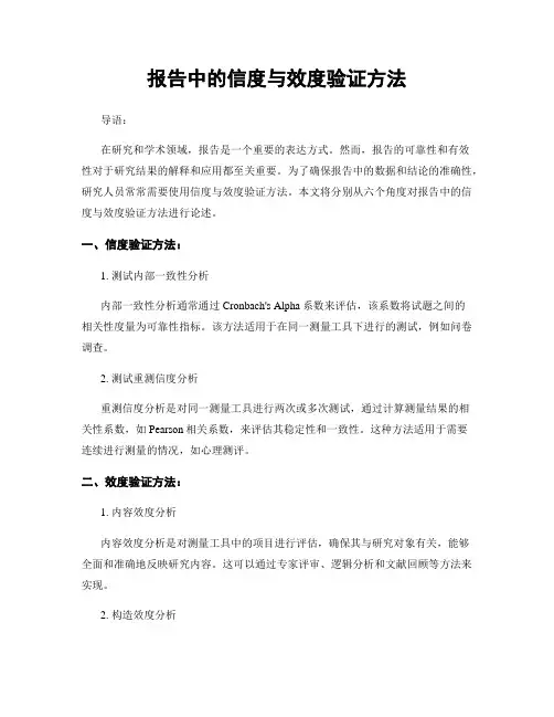 报告中的信度与效度验证方法