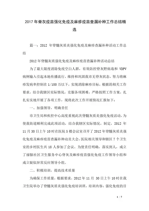2017年脊灰疫苗强化免疫及麻疹疫苗查漏补种工作总结精选