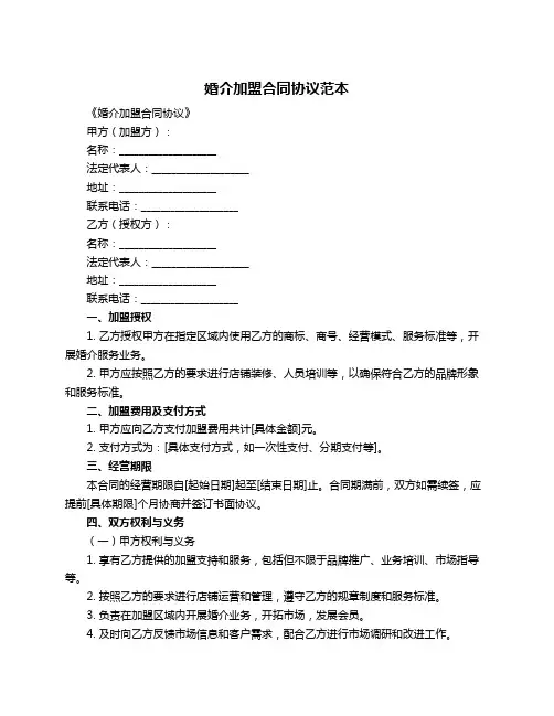 婚介加盟合同协议范本