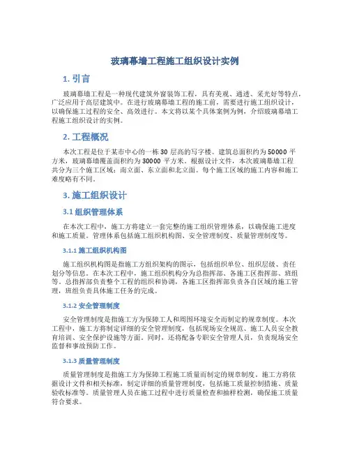 玻璃幕墙工程施工组织设计实例