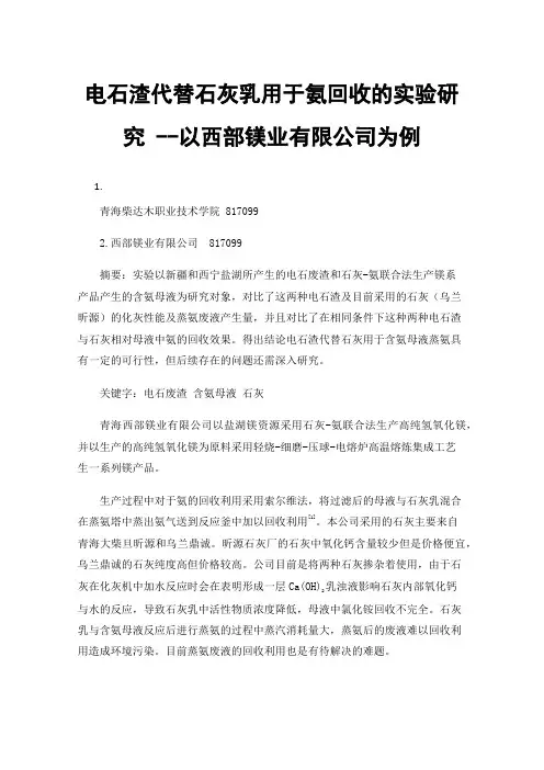 电石渣代替石灰乳用于氨回收的实验研究--以西部镁业有限公司为例