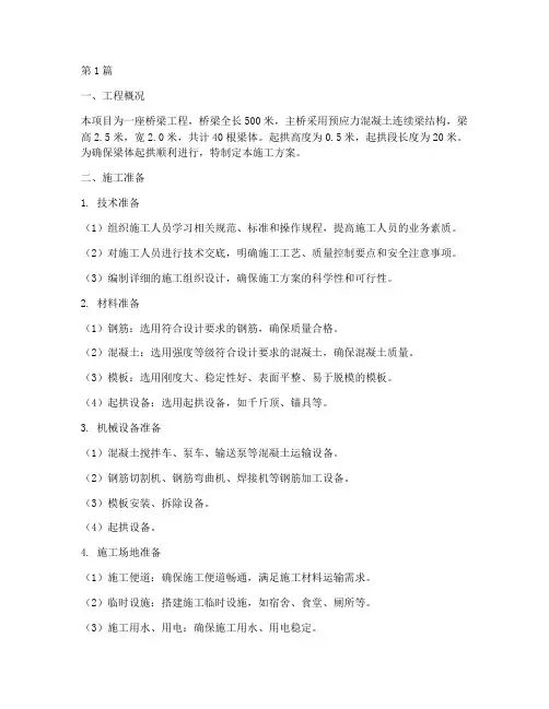 梁起拱施工方案(3篇)