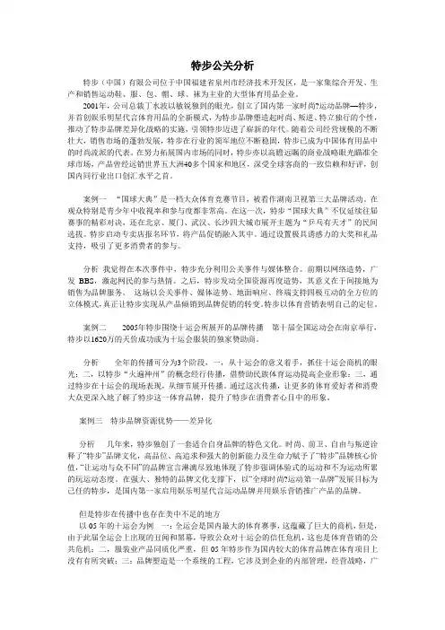 特步公关分析