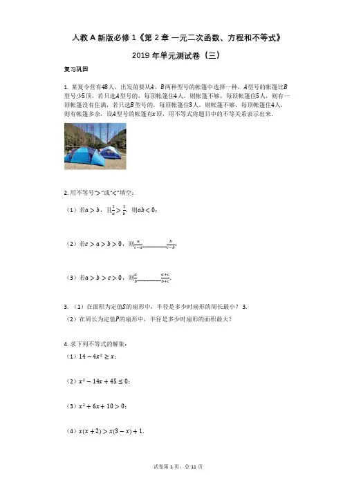 人教A新版必修1《第2章_一元二次函数、方程和不等式》2019年单元测试卷(三)