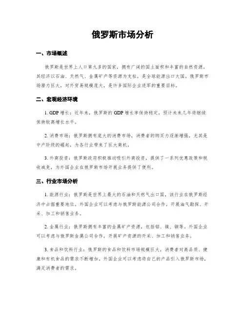 俄罗斯市场分析