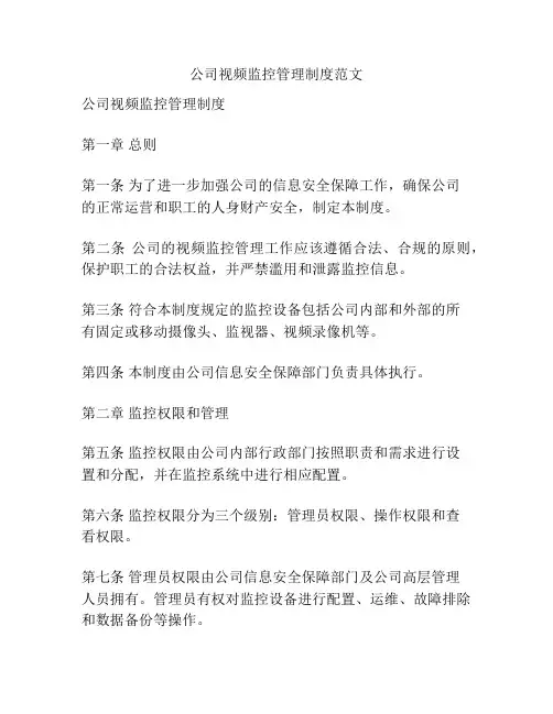 公司视频监控管理制度范文