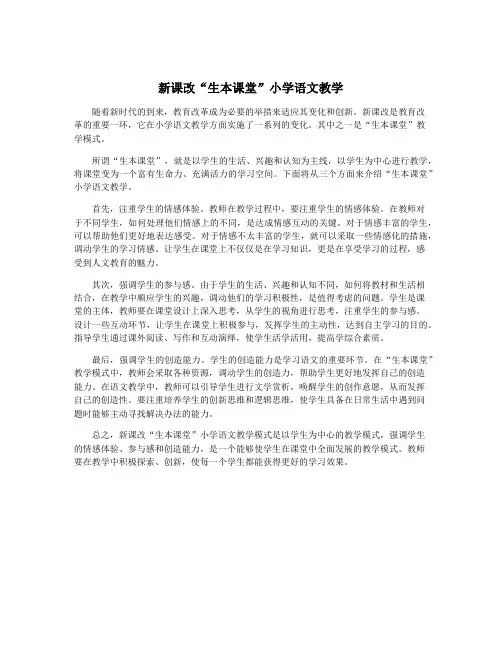 新课改“生本课堂”小学语文教学