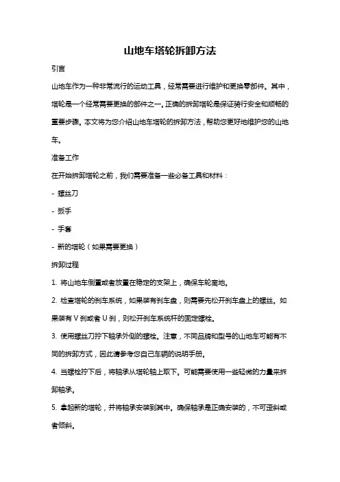 山地车塔轮拆卸方法