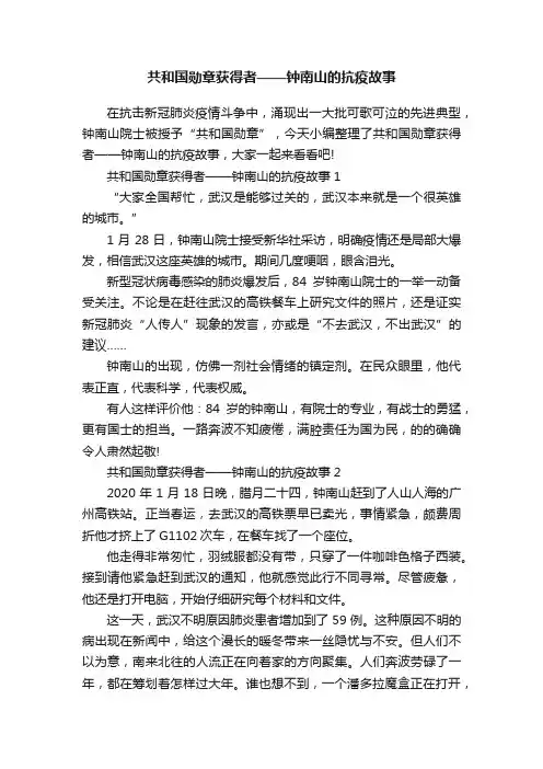 共和国勋章获得者——钟南山的抗疫故事