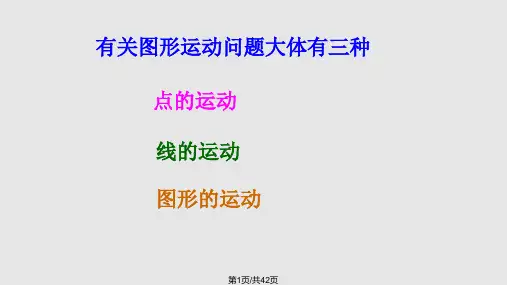 初中数学图形运动问题动点问题PPT课件