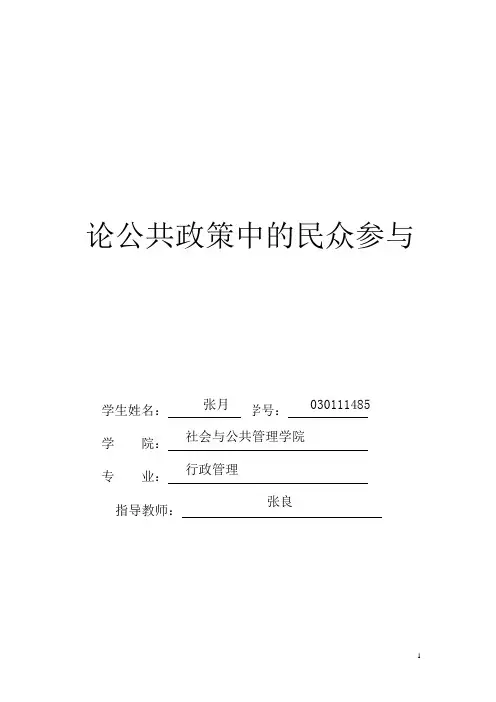 论公共政策中的公民参与