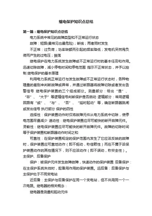 继电保护知识点总结