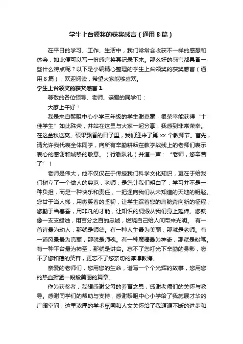学生上台领奖的获奖感言（通用8篇）